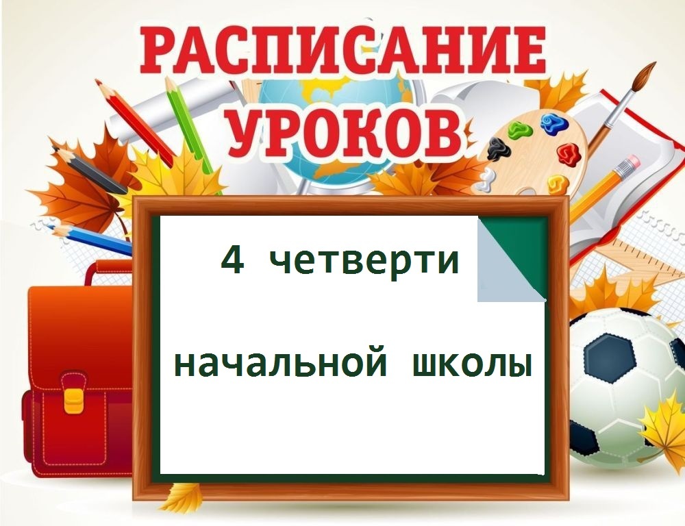 расписание уроков