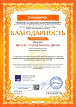 Благодарность проекта Инфоурок (Зиязовой Т. А.)