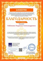 Благодарность проекта Инфоурок (Набоковой Л.А.)